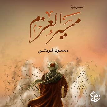 [Arabic] - مسير العزم