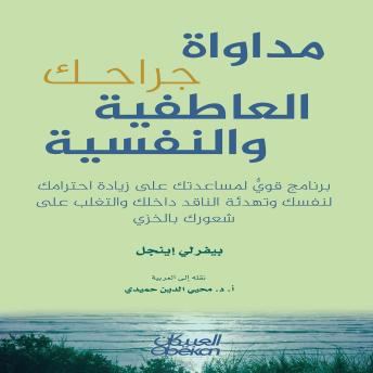 [Arabic] - مداواة جراحك العاطفية والنفسية