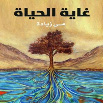 [Arabic] - غاية الحياة