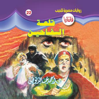 [Arabic] - قلعة السفاحين