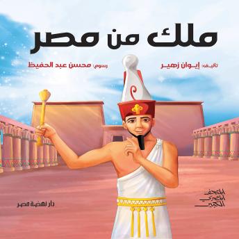 إيوان زهير's [Arabic] - ملك من مصر[Arabic] - ملك من مصر episode artwork