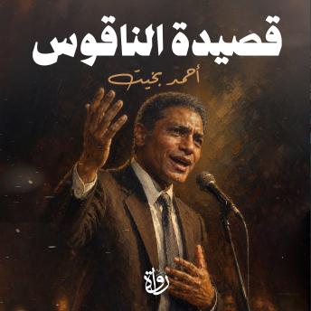 [Arabic] - قصيدة الناقوس