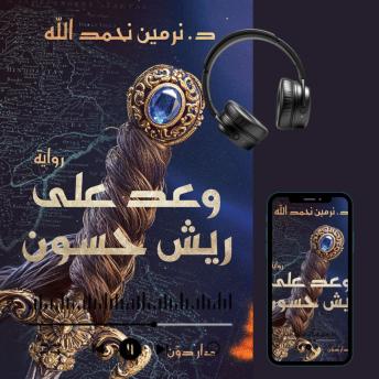 [Arabic] - وعد على ريش حسون