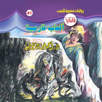 [Arabic] - ألعاب فارسية