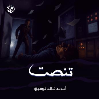 [Arabic] - تنصت
