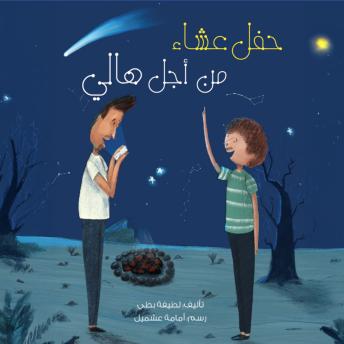 [Arabic] - حفل عشاء من أجل هالي