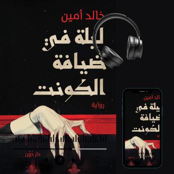[Arabic] - ليلة في ضيافة الكونت