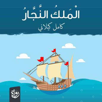 [Arabic] - الملك النجار