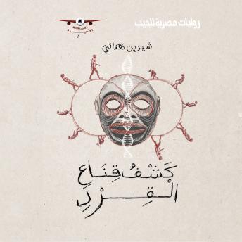 [Arabic] - كشف قناع القرد