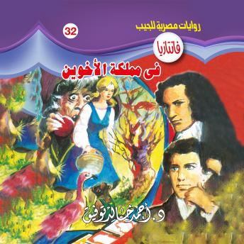 [Arabic] - في مملكة الأخوين