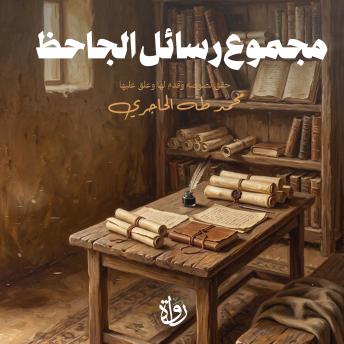 [Arabic] - مجموع رسائل الجاحظ