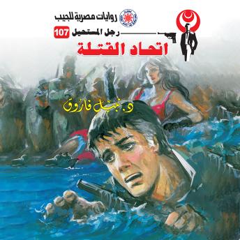 [Arabic] - اتحاد القتلة