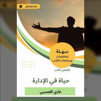 [Arabic] - ملخص كتاب حياة في الإدارة