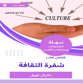 [Arabic] - ملخص كتاب شفرة الثقافة