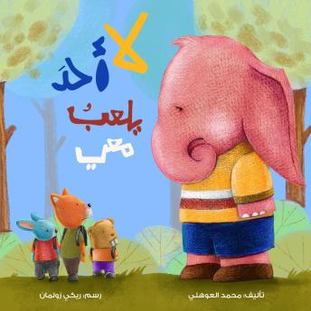[Arabic] - لا أحد يلعب معي