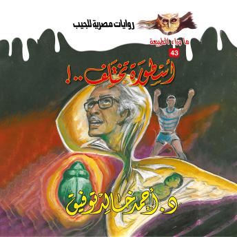 [Arabic] - أسطورة تختلف