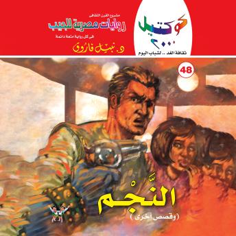 [Arabic] - النجم وقصص أخرى