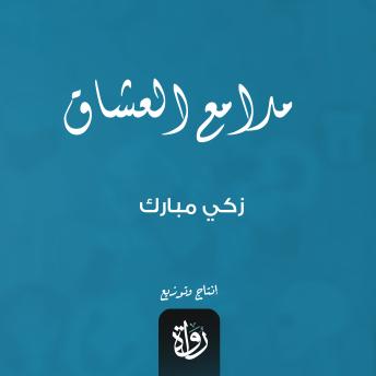 [Arabic] - مدامع العشاق