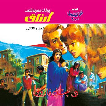 [Arabic] - أرزاق - الجزء الثاني