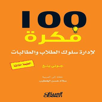 [Arabic] - 100 فكرة لإدارة سلوك الطلاب والطالبات