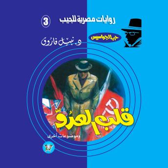 [Arabic] - قلب العدو[Arabic] - قلب العدو -- د. نبيل فاروق episode artwork