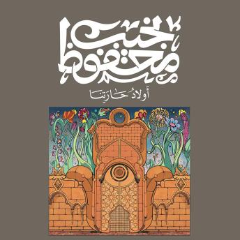 [Arabic] - أولاد حارتنا