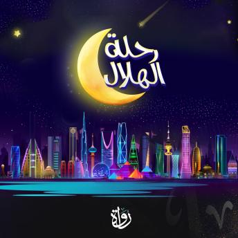[Arabic] - رحلة الهلال: الجزء الأول