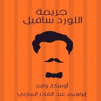 [Arabic] - جريمة اللورد سافيل