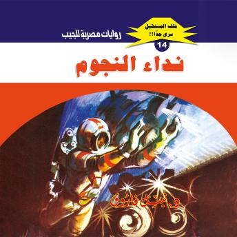 [Arabic] - نداء النجوم