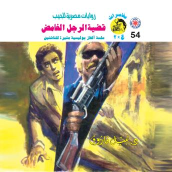 [Arabic] - قضية الرجل الغامض