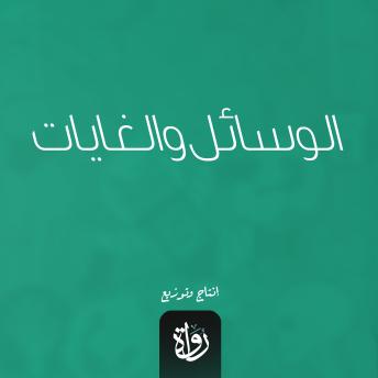 [Arabic] - الوسائل والغايات