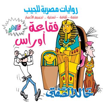 [Arabic] - فقاعة أوراس: بطولة البحار الغبي وكابتن غريق
