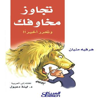 [Arabic] - تجاوز مخاوفك وتحرر أخيرًا