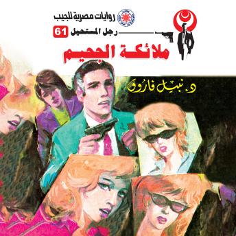 [Arabic] - ملائكة الجحيم