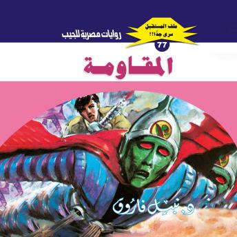 [Arabic] - المقاومة