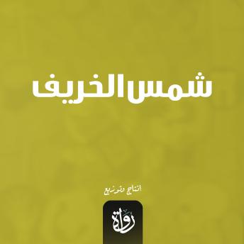 [Arabic] - شمس الخريف