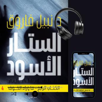 [Arabic] - الستار الأسود 4
