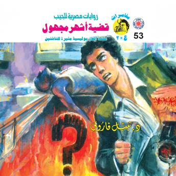 [Arabic] - قضية أشهر مجهول