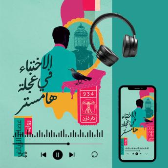 [Arabic] - الإختباء في عجلة هامستر
