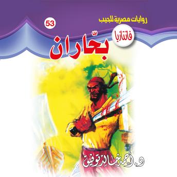 [Arabic] - بحاران