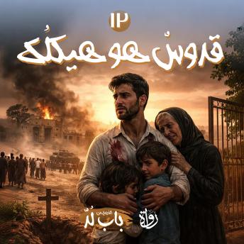 [Arabic] - قُدّوسٌ هو هيكلُك