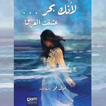 [Arabic] - لأنك بحر... عشت الغرق