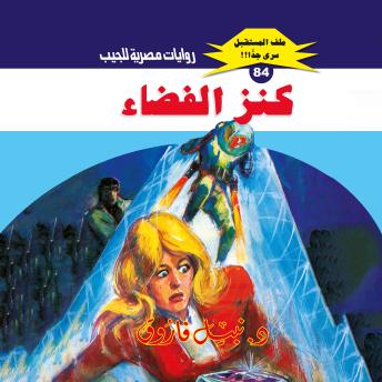 [Arabic] - كنز الفضاء
