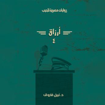 [Arabic] - أرزاق - الجزء الرابع