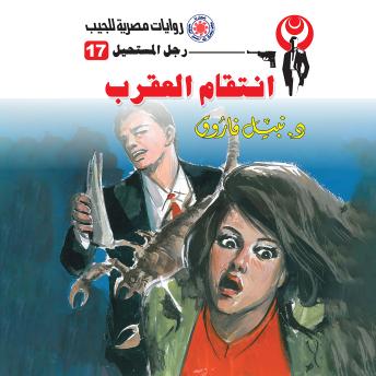 [Arabic] - انتقام العقرب