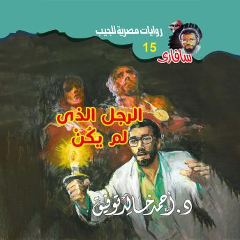 [Arabic] - الرجل الذى لم يكن