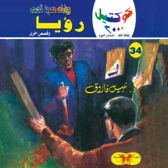 [Arabic] - رؤيا