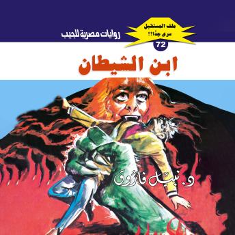 [Arabic] - ابن الشيطان