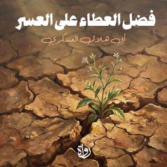 [Arabic] - فضل العطاء على العسر