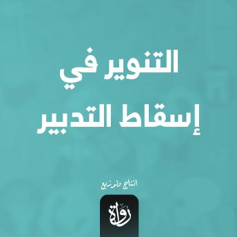 [Arabic] - التنوير في إسقاط التدبير